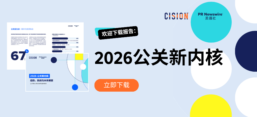 2026公關(guān)新內(nèi)核